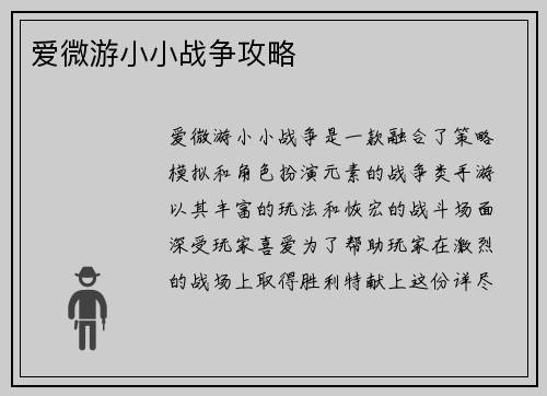 爱微游小小战争攻略