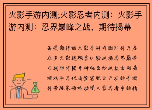 火影手游内测;火影忍者内测：火影手游内测：忍界巅峰之战，期待揭幕