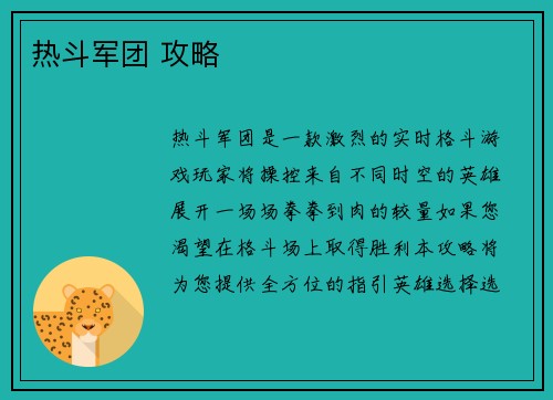热斗军团 攻略