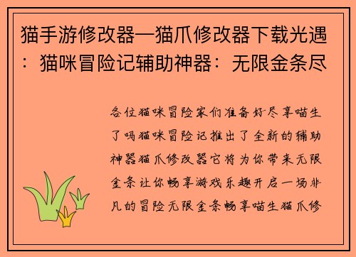 猫手游修改器—猫爪修改器下载光遇：猫咪冒险记辅助神器：无限金条尽享喵生