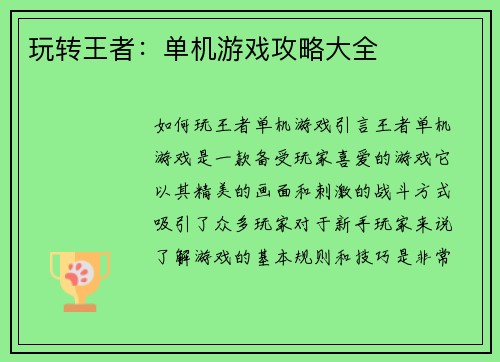 玩转王者：单机游戏攻略大全