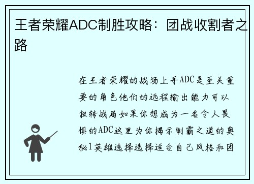 王者荣耀ADC制胜攻略：团战收割者之路
