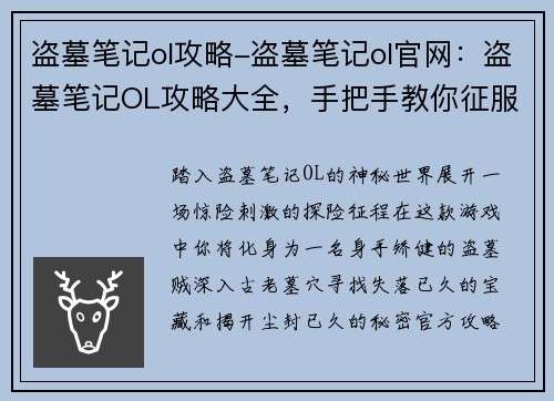 盗墓笔记ol攻略-盗墓笔记ol官网：盗墓笔记OL攻略大全，手把手教你征服古墓秘境