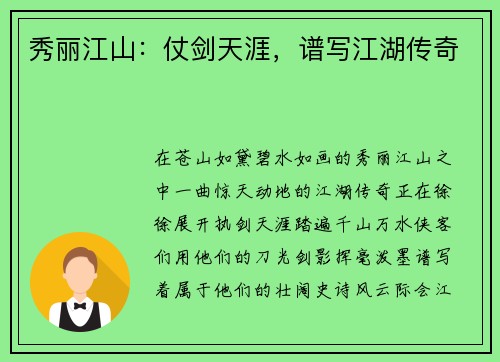 秀丽江山：仗剑天涯，谱写江湖传奇