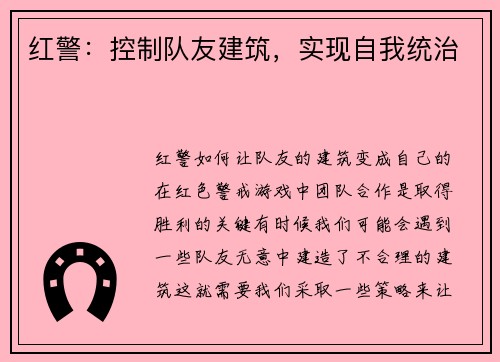 红警：控制队友建筑，实现自我统治