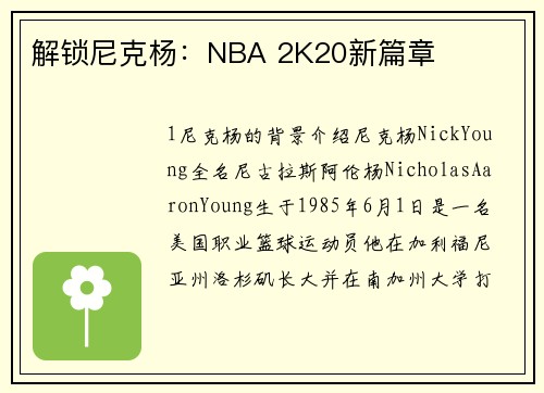 解锁尼克杨：NBA 2K20新篇章