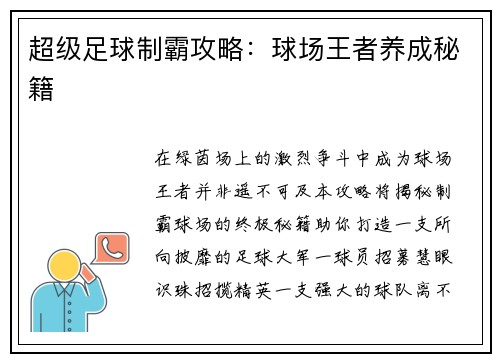 超级足球制霸攻略：球场王者养成秘籍