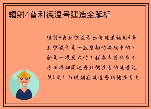 辐射4普利德温号建造全解析