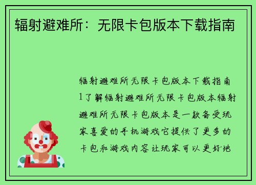 辐射避难所：无限卡包版本下载指南