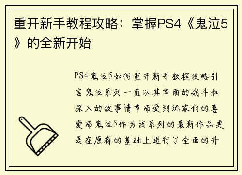 重开新手教程攻略：掌握PS4《鬼泣5》的全新开始