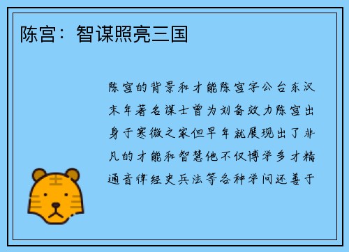 陈宫：智谋照亮三国