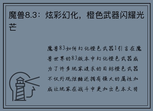 魔兽8.3：炫彩幻化，橙色武器闪耀光芒