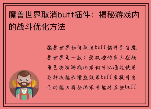 魔兽世界取消buff插件：揭秘游戏内的战斗优化方法