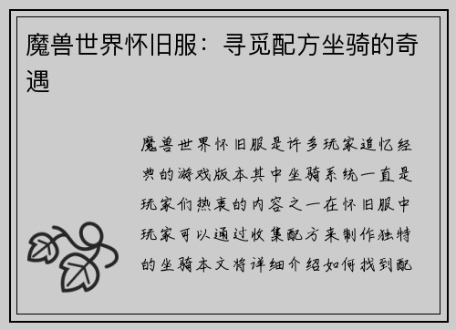 魔兽世界怀旧服：寻觅配方坐骑的奇遇