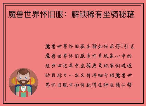 魔兽世界怀旧服：解锁稀有坐骑秘籍