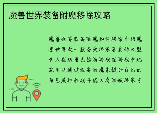 魔兽世界装备附魔移除攻略