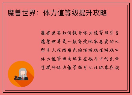 魔兽世界：体力值等级提升攻略