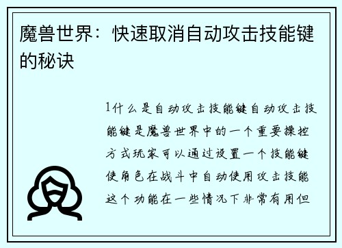 魔兽世界：快速取消自动攻击技能键的秘诀