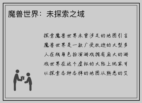 魔兽世界：未探索之域