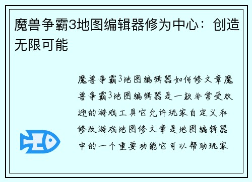 魔兽争霸3地图编辑器修为中心：创造无限可能