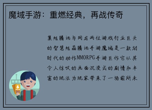 魔域手游：重燃经典，再战传奇